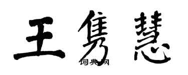 翁闓運王雋慧楷書個性簽名怎么寫