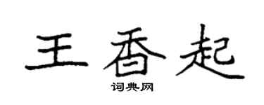 袁強王香起楷書個性簽名怎么寫