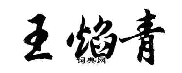 胡問遂王焰青行書個性簽名怎么寫
