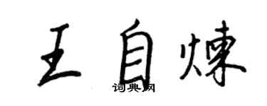 王正良王自煉行書個性簽名怎么寫
