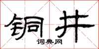 曾慶福銅井隸書怎么寫