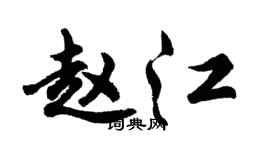 胡問遂趙江行書個性簽名怎么寫