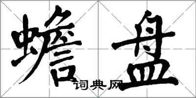 翁闓運蟾盤楷書怎么寫