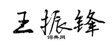 曾慶福王振鋒行書個性簽名怎么寫