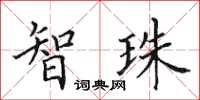 田英章智珠楷書怎么寫