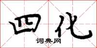 周炳元四化楷書怎么寫