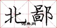 龐中華北鄙楷書怎么寫