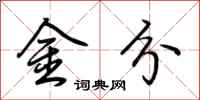 荊霄鵬金分行書怎么寫