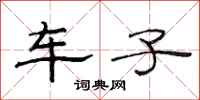 范連陞車子隸書怎么寫