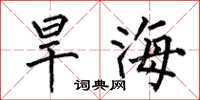 何伯昌旱海楷書怎么寫