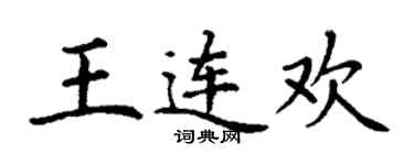 丁謙王連歡楷書個性簽名怎么寫
