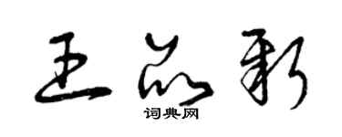 曾慶福王品新草書個性簽名怎么寫