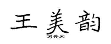 袁強王美韻楷書個性簽名怎么寫