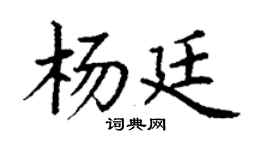 丁謙楊廷楷書個性簽名怎么寫