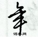 倪偉林寫的硬筆行書年