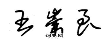 朱錫榮王崇良草書個性簽名怎么寫