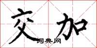 何伯昌交加楷書怎么寫