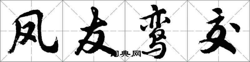 胡問遂鳳友鸞交行書怎么寫