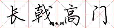 荊霄鵬長戟高門行書怎么寫