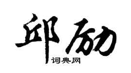 胡問遂邱勵行書個性簽名怎么寫
