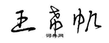 曾慶福王希帆草書個性簽名怎么寫