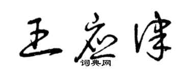 曾慶福王應律草書個性簽名怎么寫