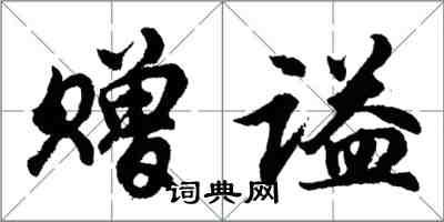 胡問遂贈謚行書怎么寫