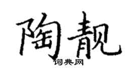 丁謙陶靚楷書個性簽名怎么寫