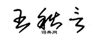朱錫榮王秋言草書個性簽名怎么寫