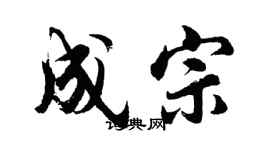 胡問遂成宗行書個性簽名怎么寫