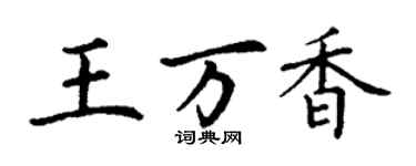丁謙王萬香楷書個性簽名怎么寫