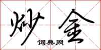 荊霄鵬炒金行書怎么寫