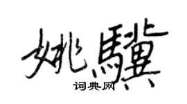 王正良姚驥行書個性簽名怎么寫