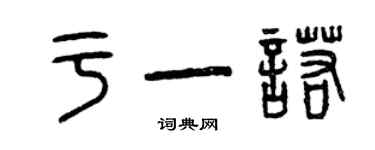 曾慶福於一諾篆書個性簽名怎么寫