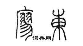 陳墨廖東篆書個性簽名怎么寫