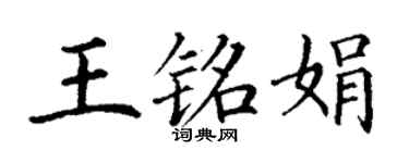 丁謙王銘娟楷書個性簽名怎么寫