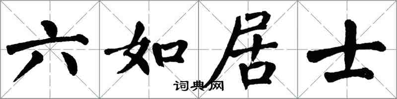 翁闓運六如居士楷書怎么寫