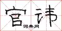駱恆光官諱隸書怎么寫