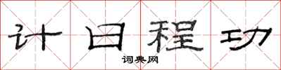 范連陞計日程功隸書怎么寫