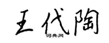 王正良王代陶行書個性簽名怎么寫