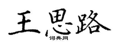 丁謙王思路楷書個性簽名怎么寫