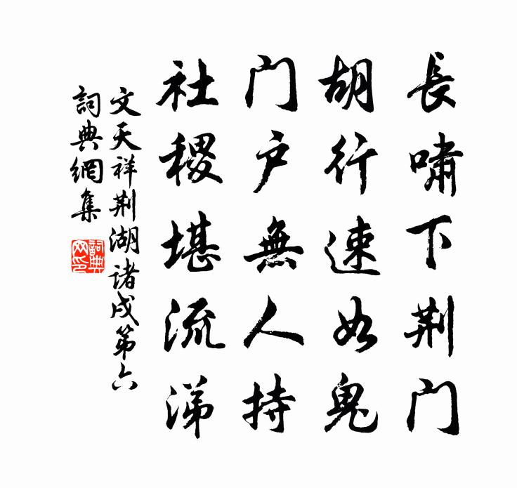 文天祥荊湖諸戌第六書法作品欣賞