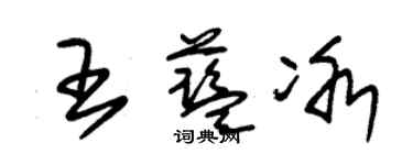 朱錫榮王藍冰草書個性簽名怎么寫