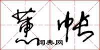 王冬齡蕙帳草書怎么寫