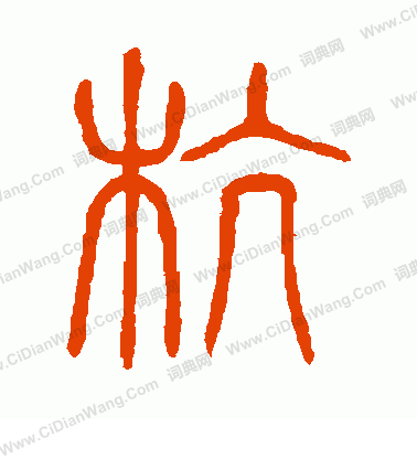 說文解字寫的杭