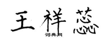何伯昌王祥蕊楷書個性簽名怎么寫