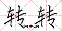 田英章轉轉楷書怎么寫