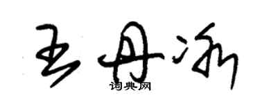 朱錫榮王丹冰草書個性簽名怎么寫