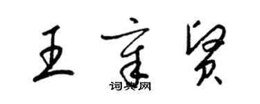 梁錦英王章賢草書個性簽名怎么寫