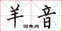 何伯昌羊音楷書怎么寫